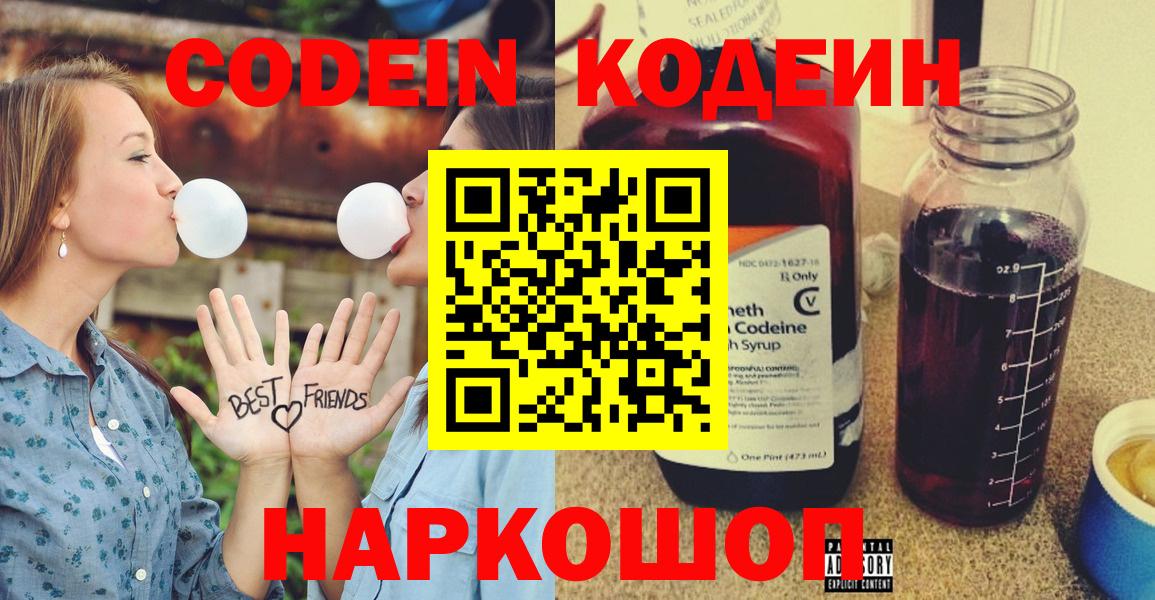 Кодеин Purple Drank  Вход с VPN  Щёлково 